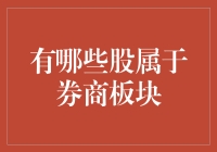 你是券商板块的一员吗？告诉你一个秘密，我可是金融界的八卦侦探