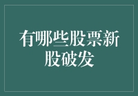 新股破发：当梦想与现实撞个满怀