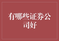 证券公司大盘点：炒股也有八卦