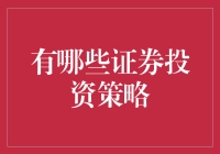 证券投资策略：如何在股市里摸鱼？