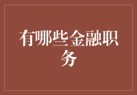 金融业的多元职务：从幕后到台前的专业领域