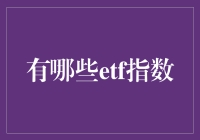 这些ETF指数你都知道吗？