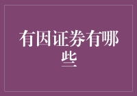 有因证券：你的财务难题，我们的解决方案！