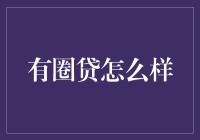 贷款界的非正式圈层：有圈贷怎么样？