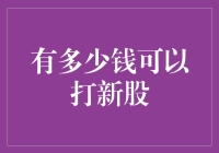 打新股必备攻略：你的资金量够不够？