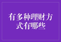 别让钱躺在银行里睡觉！多种理财方式等你来尝鲜