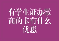 学生证也能变金矿？揭秘徽商银行学生卡的隐秘优惠