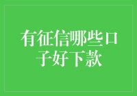 有征信哪些口子好下款？——信用贷款市场的深度分析