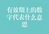 有效期上的数字：那些隐藏在日期背后的秘密