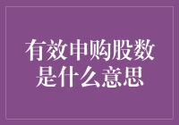 股市新手必备知识！有效申购股数究竟是什么？