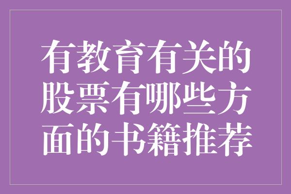 有教育有关的股票有哪些方面的书籍推荐