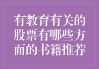 有教育有关的股票投资，这些书籍你不能错过！