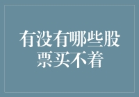 比买股票还难的事：有没有哪些股票买不着？