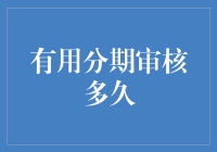 有用分期审核有多快？比光速还快，因为它根本不审核！