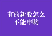 为何有些新股无法申购？