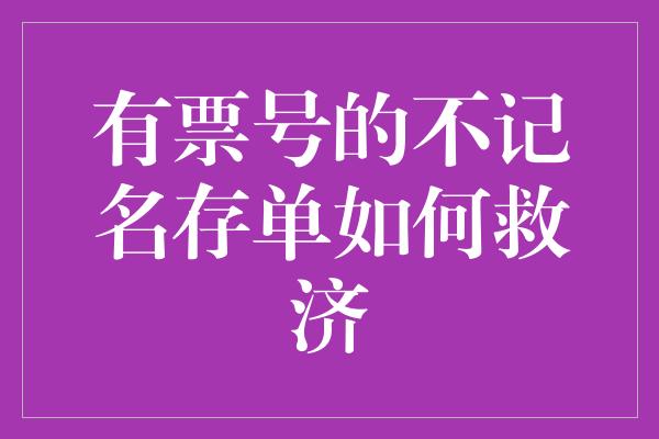 有票号的不记名存单如何救济