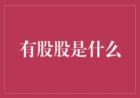 有股股是什么？——对股市的浪漫解读