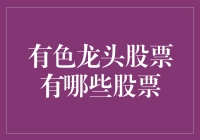 有色龙头股票：产业龙头股的投资价值与风险分析