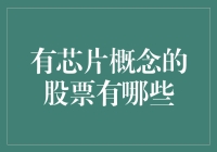 股市里的芯片天团：谁是英特尔黑暗势力的终结者？