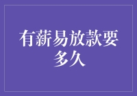 有薪易放款要多久？揭秘贷款审批流程！