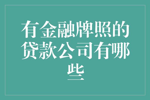 有金融牌照的贷款公司有哪些