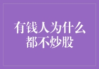 有钱人为什么不炒股？他们炒股都在用烧火棍挖金子！