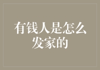 从一贫如洗到亿万富豪：钱是怎么生钱的？