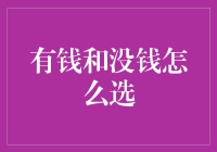 有钱和没钱，我们如何选择更明智？