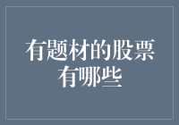 低波动、高分红：寻找稳健增长的股票投资主题