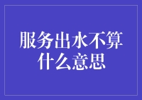 服务出水算什么意思？服务质量提升的关键指标解读