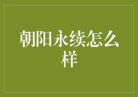 朝阳永续：打造可持续发展的绿色未来