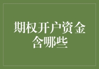 期权开户资金到底含哪些？你不问，我怎么知道你不知道呢？