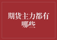 期货主力都有哪些？带你走进那只神秘的大手