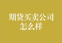 期货买卖公司：你准备好跟未来赛跑了吗？