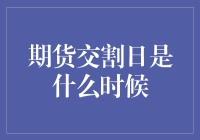 期货交割日：金融市场中的时间节点