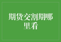 期货交割期在哪里查看：专业投资者的必备知识