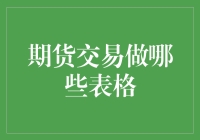 期货交易：纸面英雄的培养手册