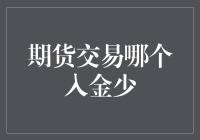 初探期货交易：如何选择低入金的交易平台？