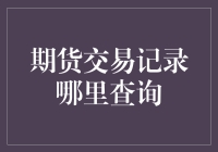 新手指南：期货交易记录究竟从何找寻？