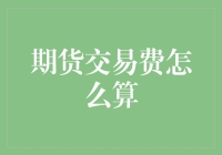 期货交易费用计算：理解与分析