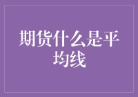 期货市场中的平均线：驾驭波动的艺术