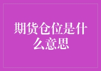 期货仓位是什么意思？我的账户里究竟藏了多少只虚拟鹅？