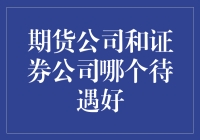 期货公司和证券公司，哪个才是金融圈的梦中情司？