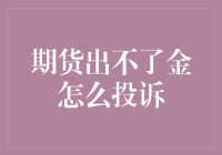 期货出不了金，金子都去哪儿了？——从菜鸡到菜金的投诉之旅