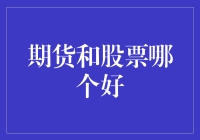 期货和股票：投资者如何选择更好的投资方向