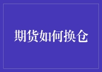 期货市场中的换仓策略：如何通过换仓优化投资组合