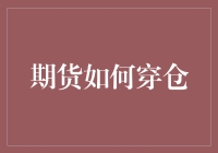 期货穿仓大作战：为什么你的钱会穿上天？