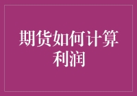 期货交易：把未来的钱赚个盆满钵满的技巧