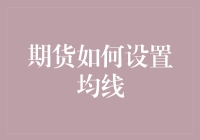 期货交易中的均线设置策略：探寻最优配置方案