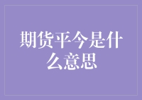 期货市场中的期货平今：理解其实质与操作